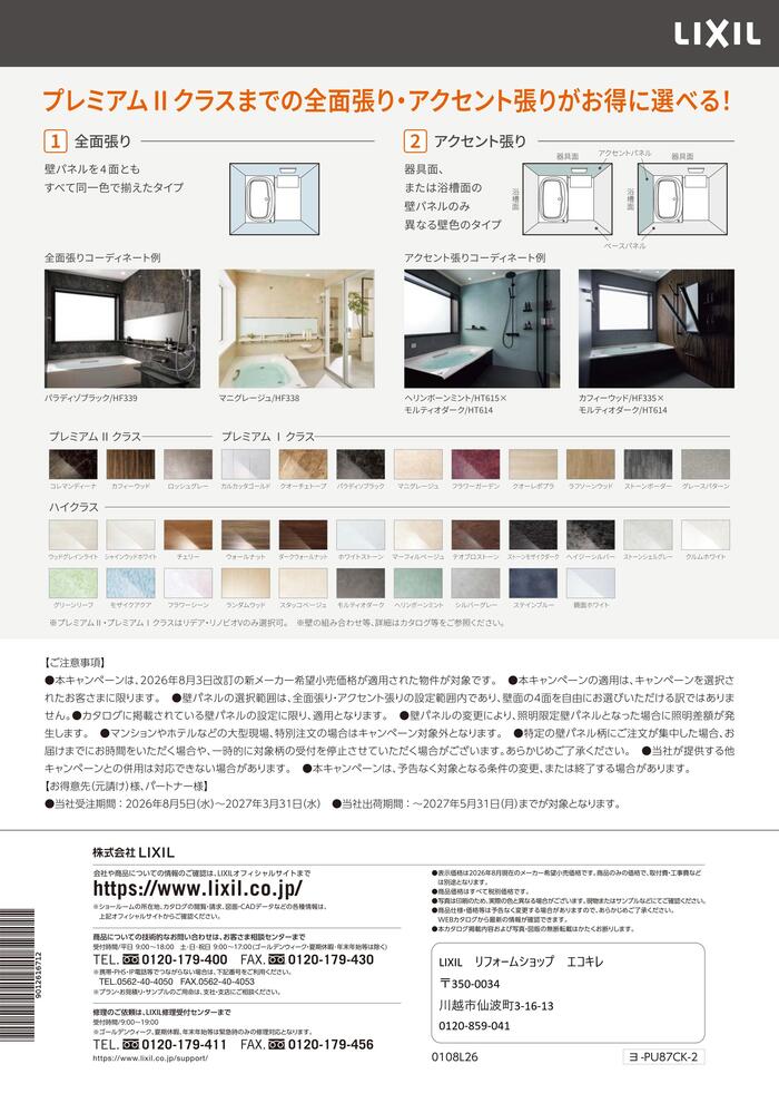 ②壁パネルキャンペーン.jpeg