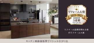 ★LIXIL『リシェルSI』は５年連続リフォーム大賞を受賞しております!!!