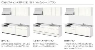 『シエラ』は簡単プランニングのできるキッチンです。収納機能で選べる３つのパッケージがございます。あれこれ悩まず決められます♪