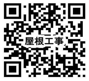 ☆こちらのQRから屋根の施工動画が見れます☆