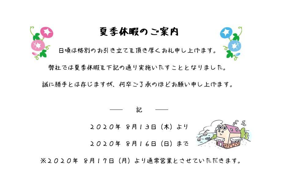 夏季休暇　R2.jpg
