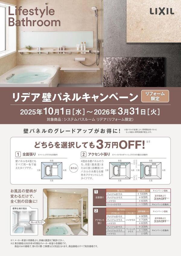 202510リデア壁パネルキャンペーンチラシ_page-0001.jpg