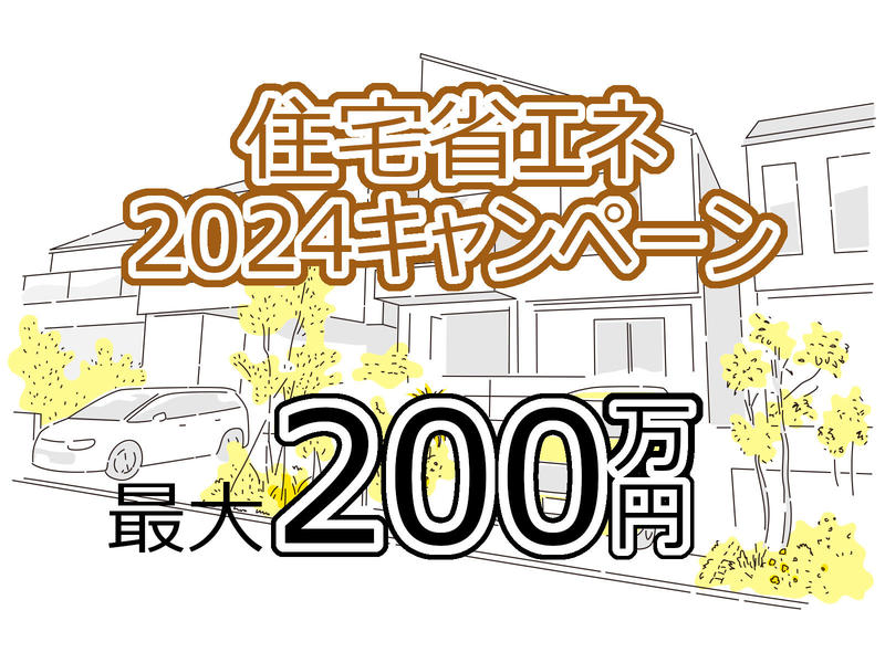 住宅省エネ2024キャンペーン.jpg
