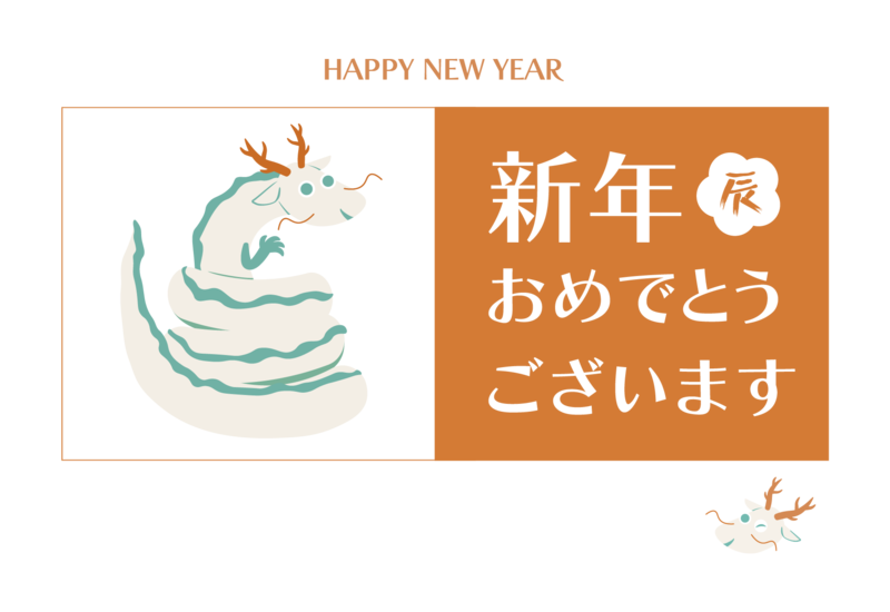 謹賀新年.png