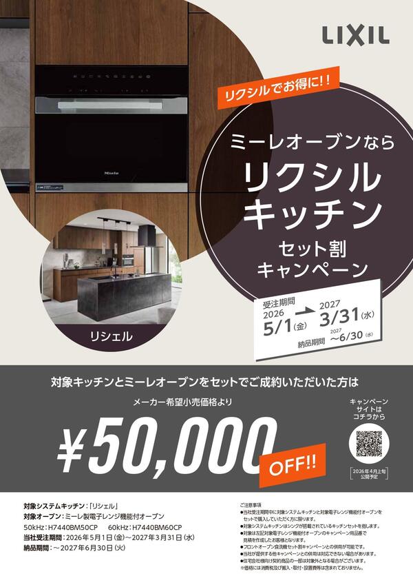 2026_ミーレオーブンならリクシルキッチンセット割キャンペーン_page-0001.jpg