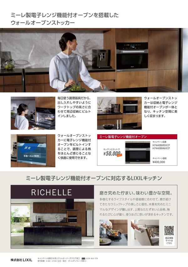 2026_ミーレオーブンならリクシルキッチンセット割キャンペーン_page-0002.jpg