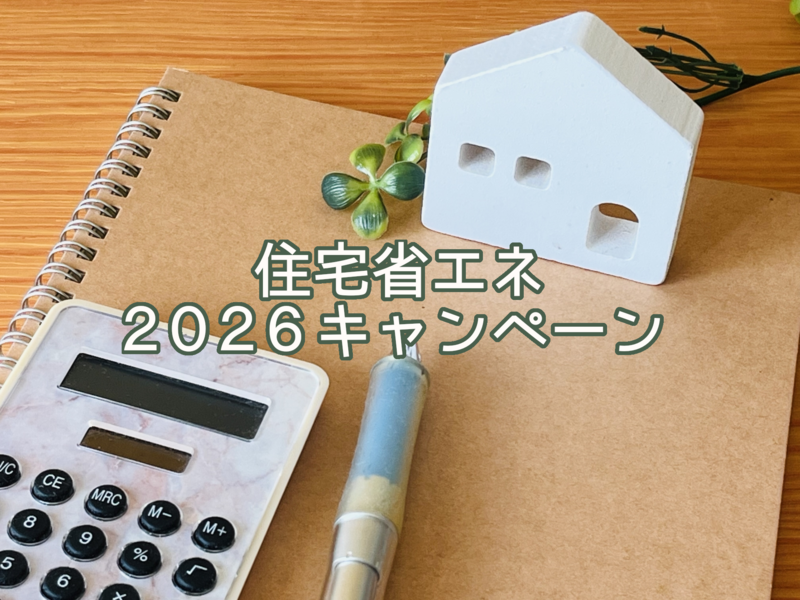 住宅省エネ2026.png