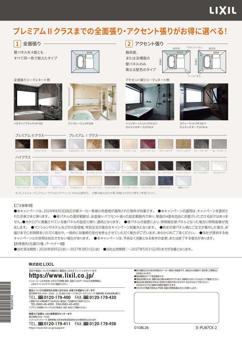 リデア・リノビオ壁パネルキャンペーンチラシ_page-0002.jpg