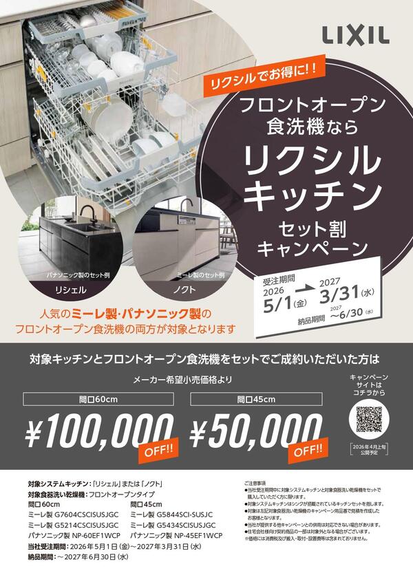 2026_フロントオープン食洗機キッチンセット割キャンペーンチラシ_A4_page-0001.jpg