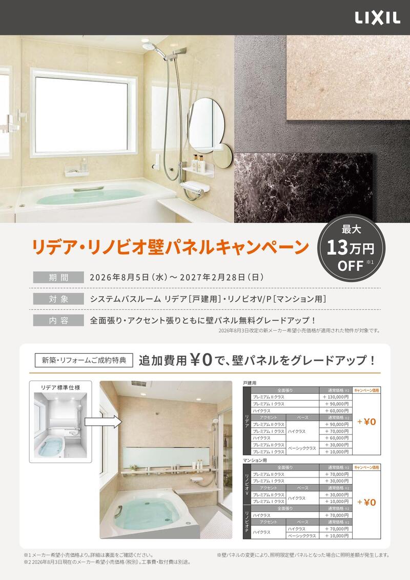リデア・リノビオ壁パネルキャンペーンチラシ_page-0001.jpg