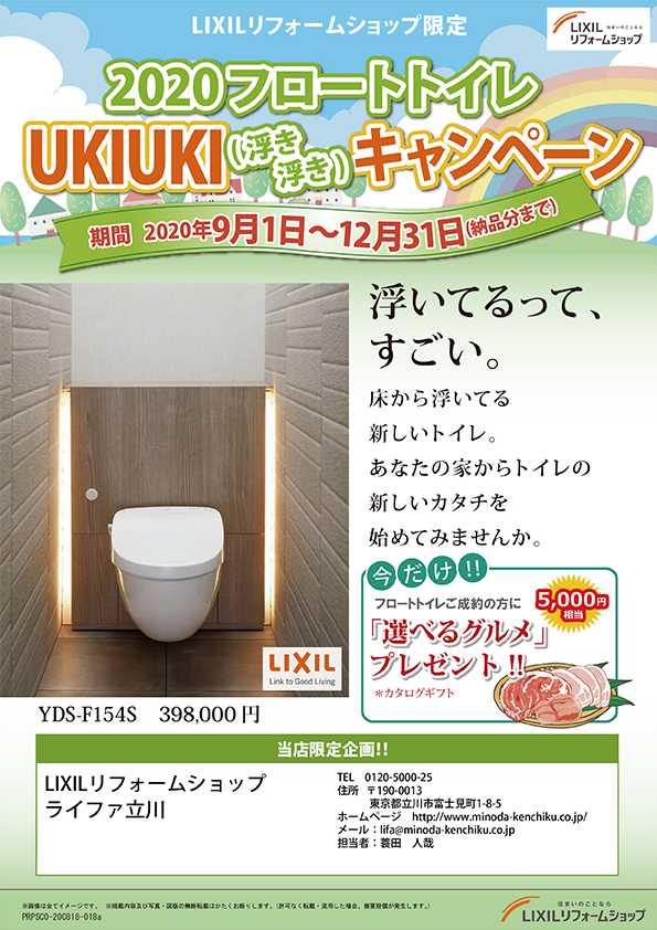 2020フロートトイレUKIUKIキャンペーンチラシ-1.png
