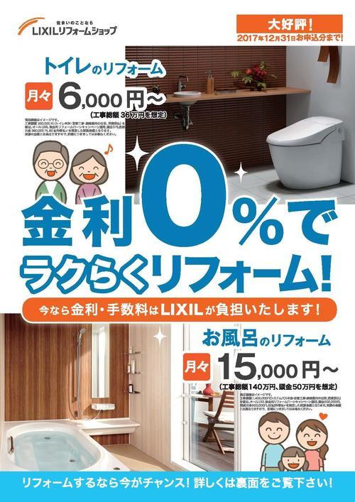 1704LIXIL_無金利CPチラシ_リフォームショップ_編集可能_ページ_1.jpg