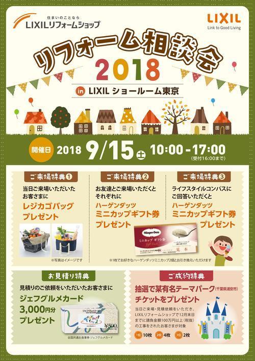 リフォーム相談会2018inLIXILｼｮｰﾙｰﾑ東京omote.jpg