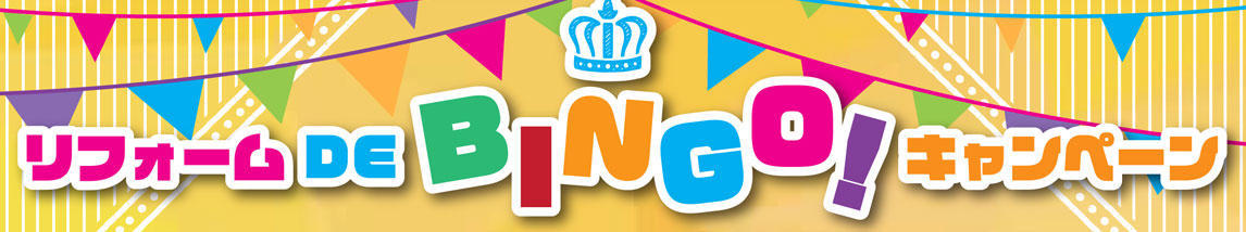 リフォームDE-BINGOタイトル.jpg