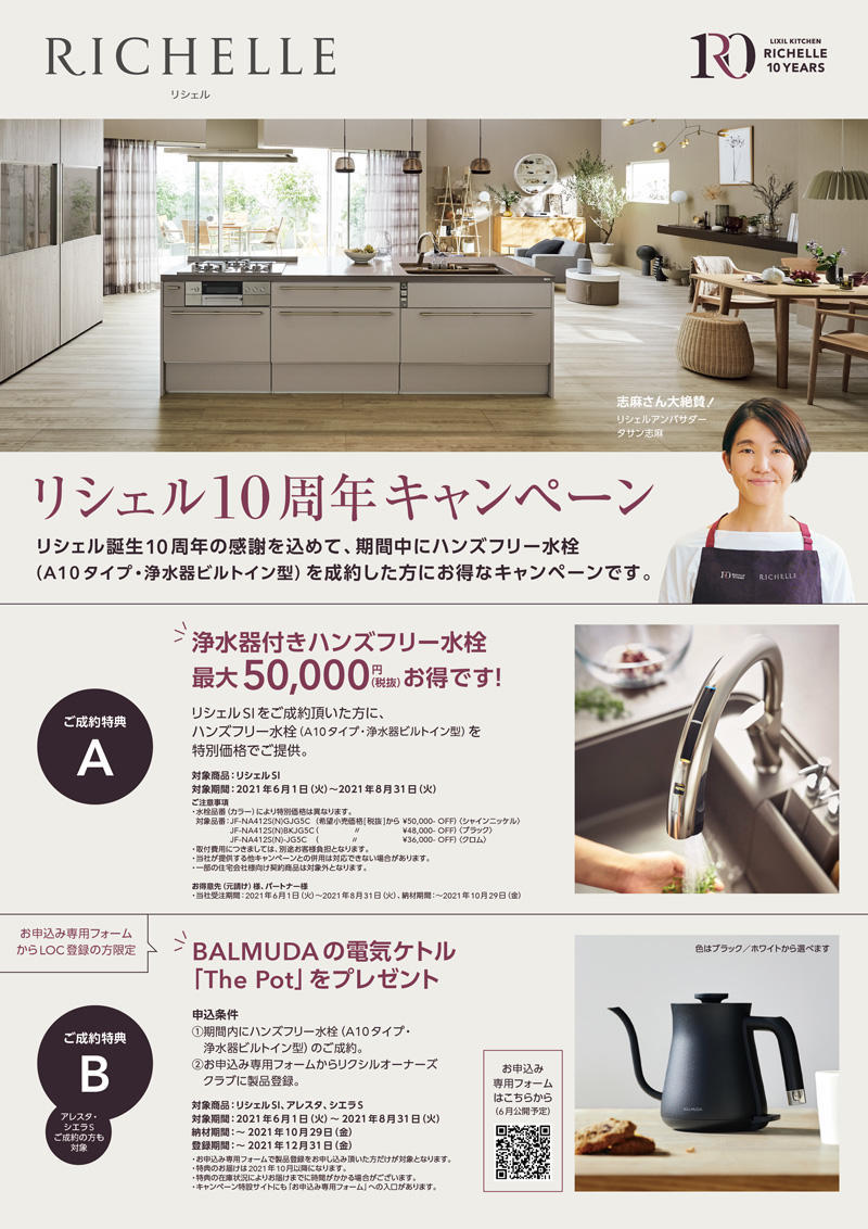 リシェル10周年キャンペーン.jpg