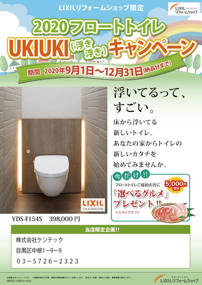 2020フロートトイレUKIUKIキャンペーンチラシ-1.jpg