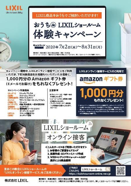 おうちdeLIXILショールーム体験キャンペーン.jpg