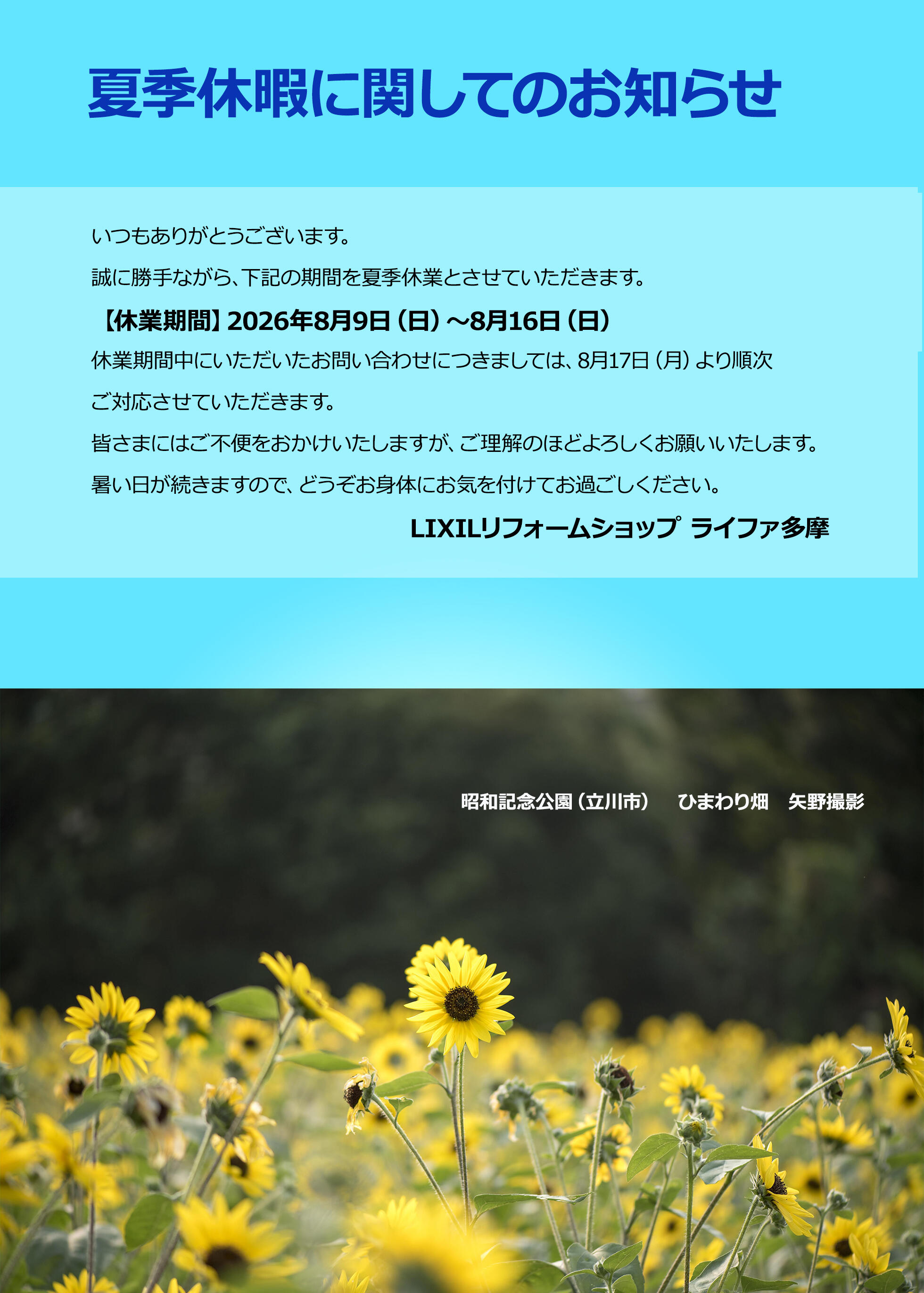いつもありがとうございます。
誠に勝手ながら、下記の期間を夏季休業とさせていただきます。
【休業期間】2026年8月9日（日）～8月16日（日）
休業期間中にいただいたお問い合わせにつきましては、8月17日（月）より順次ご対応させていただきます。
皆さまにはご不便をおかけいたしますが、ご理解のほどよろしくお願いいたします。
暑い日が続きますので、どうぞお身体にお気を付けてお過ごしください。