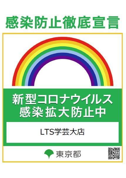 学芸大 感染防止宣言.jpg