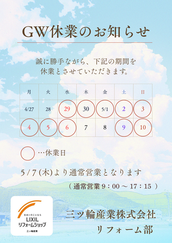 GW休業のお知らせ.png
