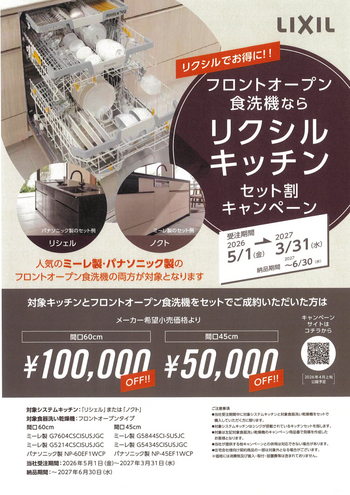 キッチン 食洗機 セット割1.png