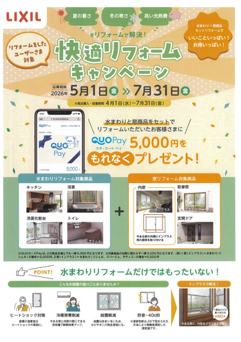 快適リフォームキャンペーンa.png