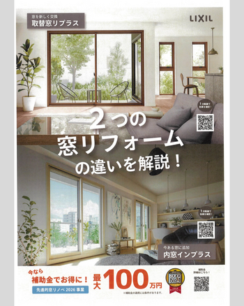 2つの窓リフォームの違いを解説1.png