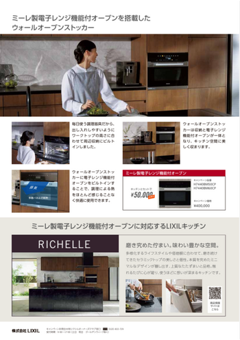 リシェル ミーレオープン セット割キャンペーン2.png