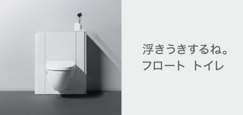 商品紹介フロートトイレ.png