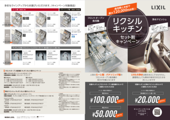 リクシルキッチンセット割キャンペーン1.png