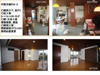 内装のBEFORE→AFTER 