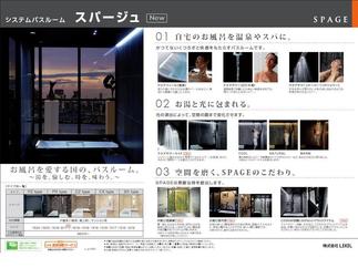 LIXILシステムバスルーム「スパージュ」