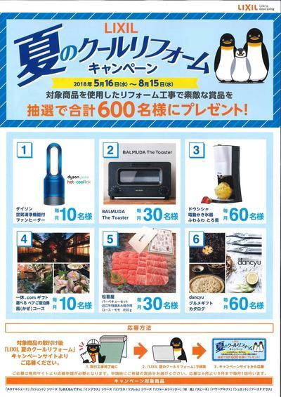 夏のクールリフォームキャンペーン2018（表）.jpg