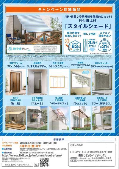 夏のクールリフォームキャンペーン2018（裏）.jpg