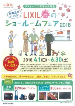春のショールームフェア2018（表）.jpg