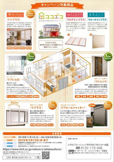 冬のあったかリフォームキャンペーン2018（裏）.jpg