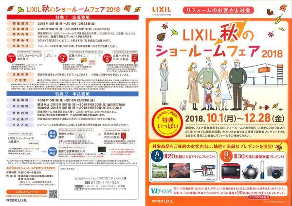 秋のショールームフェア2018（表）.jpg