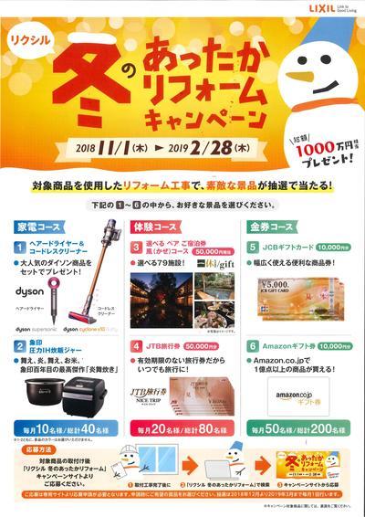 冬のあったかリフォームキャンペーン2018（表）.jpg