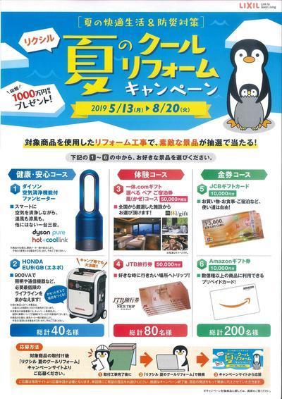 夏のクールリフォームキャンペーン2019（表）1.jpg