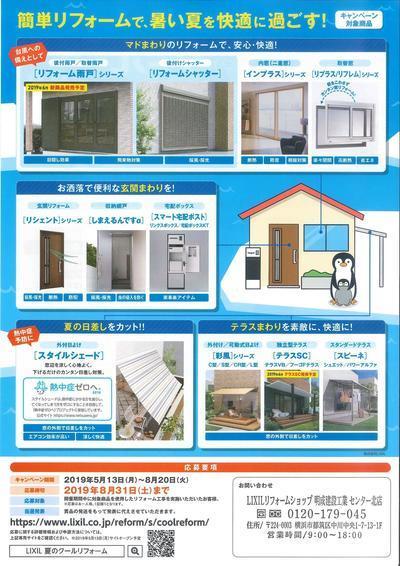 夏のクールリフォームキャンペーン2019 (裏)1.jpg
