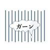 ガーン3.jpg