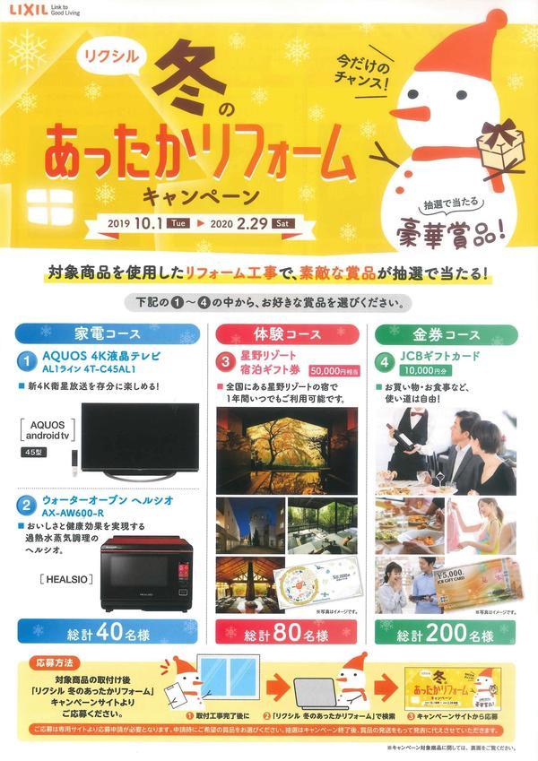 2019.10　冬のあったかリフォーム(表)加工.jpg