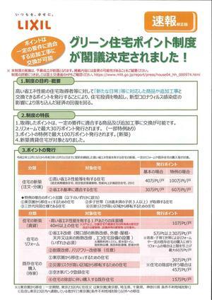 グリーン住宅ポイント制度①.jpg