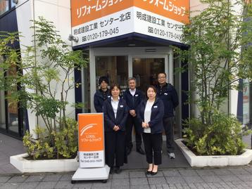明成建設工業 センター北店 神奈川県 Lixilリフォームショップ