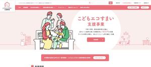 こどもエコすまい支援事業.jpg