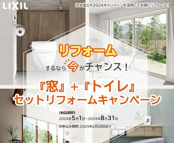 「窓＋トイレ」セットリフォームキャンペｰン_page-0001.jpg