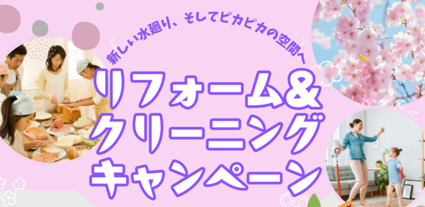 リフォーム＆クリーニングキャンペーン240226.png