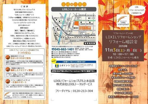 【上永谷】LRSリフォーム相談会11.3／4招待状 表面.jpg