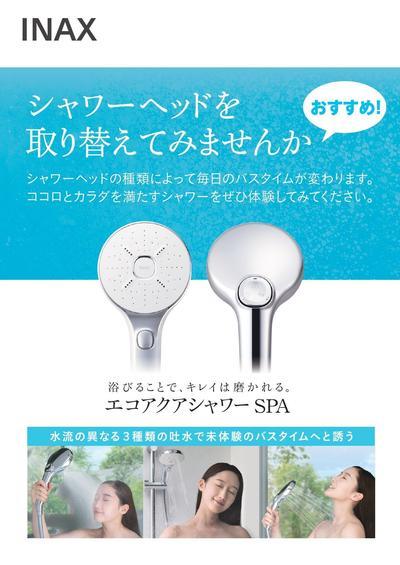 エコアクアシャワーSPAチラシ_A (2)_page-0001.jpg