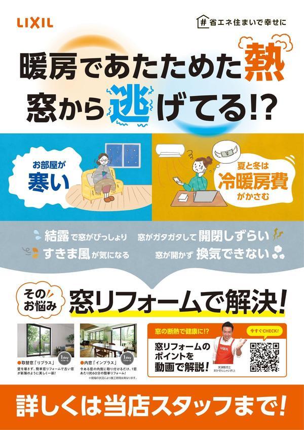 窓の断熱リフォームポスター__page-0001111.jpg